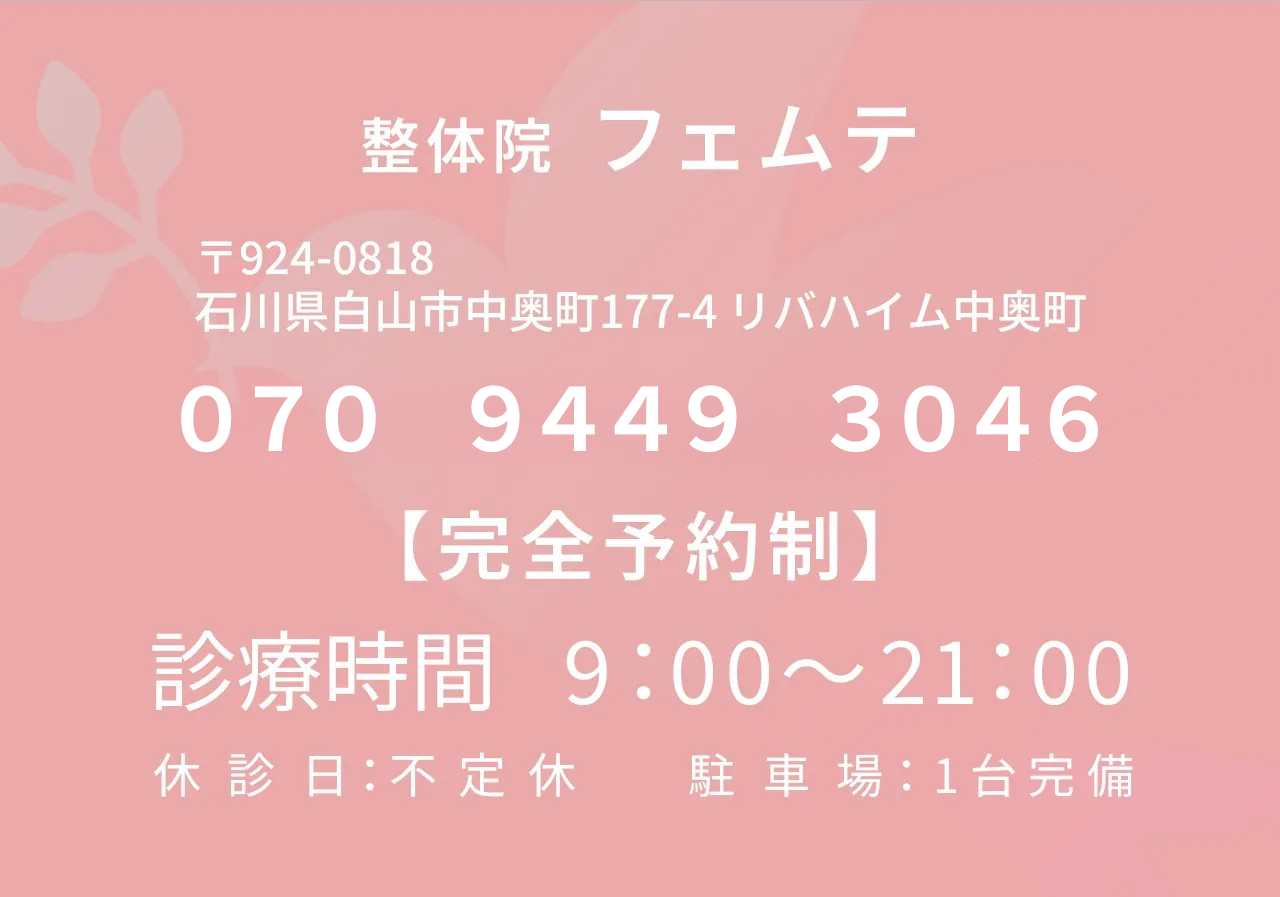 石川県金沢市の整体院　栄養美容整体サロンfemteフェムテ 店舗情報と電話番号のご案内